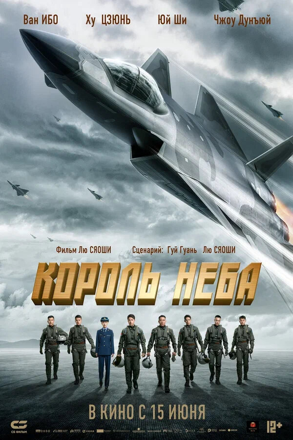 Король неба сериал 2023 смотреть онлайн бесплатно в хорошем качестве HD